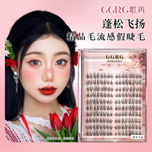 GGRG歌苒假睫毛蓬松飞扬自然纯欲假睫毛卷翘极细分段式细梗假睫毛