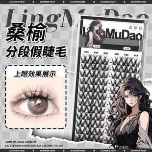 【灵目岛】桑榆假睫毛卷翘睫毛w型睫毛 漫画睡美人假睫毛