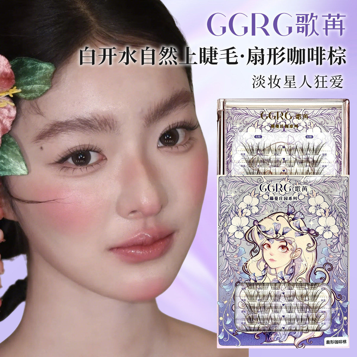GGRG歌苒假睫毛扇形咖啡棕白开水假睫毛轻狐淡颜系单簇睫毛