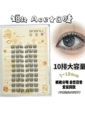 包宝栗短款日常爱豆女团韩系ace10mm根根分明自然单簇仿真假睫毛