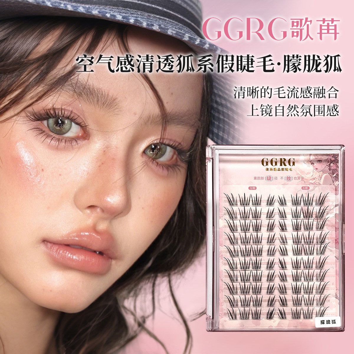 GGRG歌苒假睫毛朦胧狐狐系假睫毛棕知秋清透自然狐系化妆师睫毛
