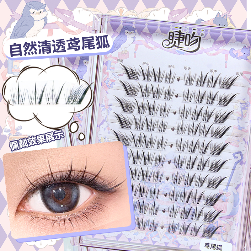 睫吻 鸢尾狐太阳花狐系！自然纯欲魅惑单簇新手灵动上镜10-13mm