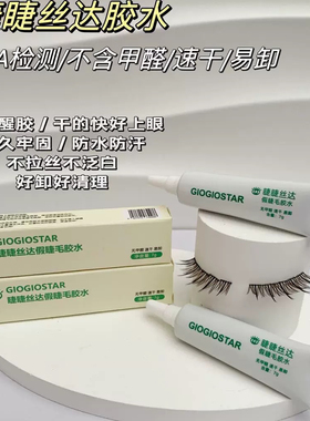 睫睫丝达·假睫毛软管胶水7ml入门款/无需醒胶/速干易卸