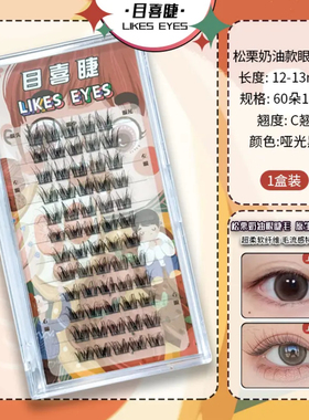 Likes eyes目喜松栗奶油蓬松凌乱水貂假睫毛新手分段不规则凌乱款