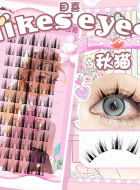 Likes eyes目喜秋猫假睫毛细梗新手纯欲浓密上镜柔软上睫毛好贴
