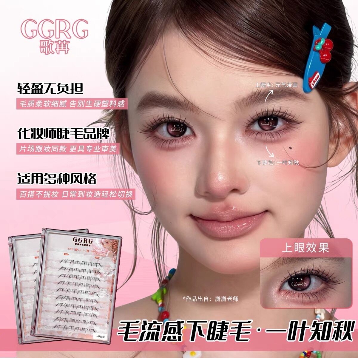 GGRG歌苒假睫毛一叶知秋淡妆精灵睫妈生无辜眼下睫毛化妆师睫毛