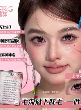 GGRG歌苒假睫毛一叶知秋淡妆精灵睫妈生无辜眼下睫毛化妆师睫毛
