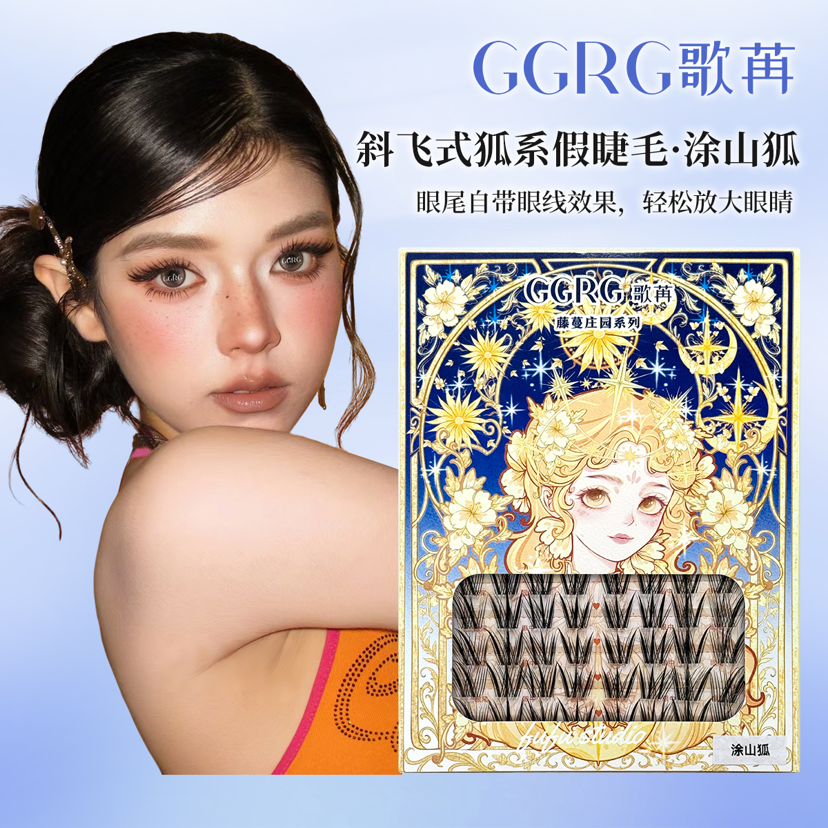 GGRG歌苒假睫新中式涂山狐新款假睫毛国风狐系自然灵动单簇假睫毛