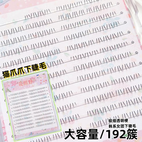 花照野【猫爪爪睫毛库】192簇女团根根分明下睫毛懒人拍照上镜款