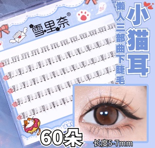 雪里奈下睫毛假睫毛女自然仿真分段式单簇下睫毛透明梗细梗猫耳型