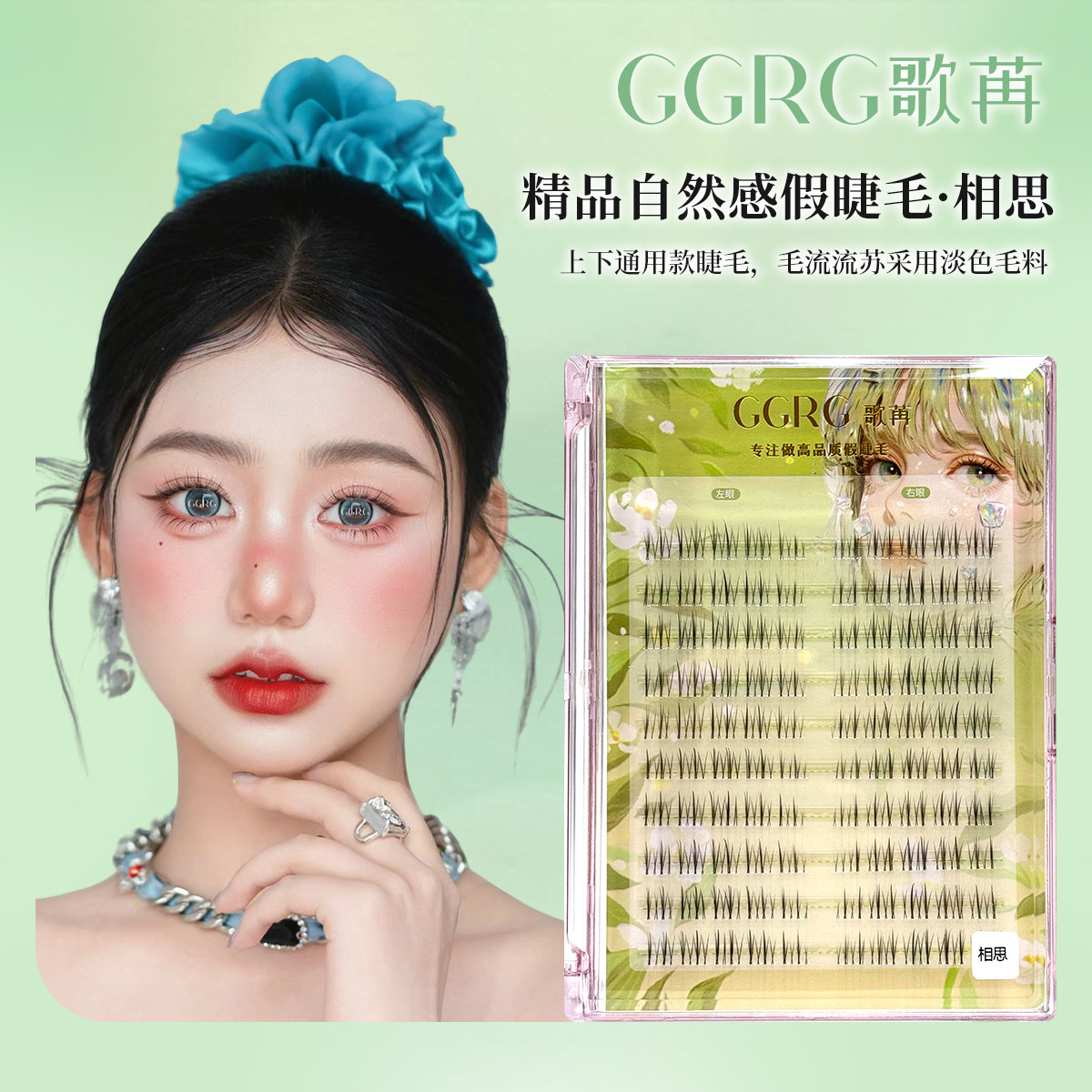 GGRG歌苒相思假睫毛上睫毛下睫毛通用款清透自然化妆师棕黑色