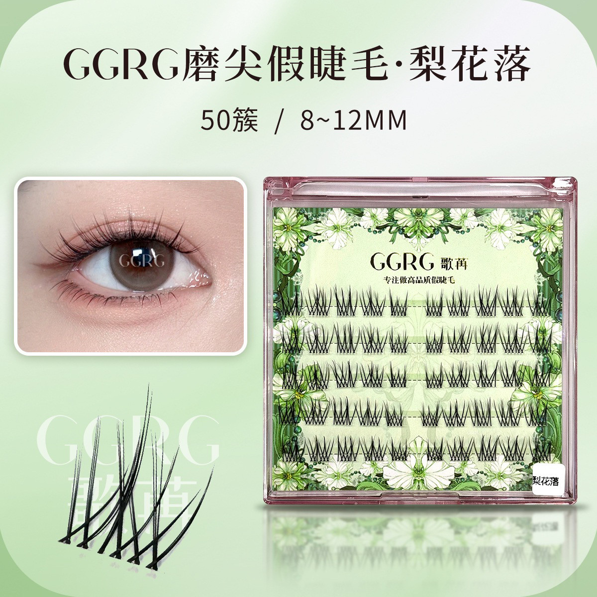 GGRG歌苒假睫毛梨花落化妆师高端款自然仿真柔软透明梗假睫毛