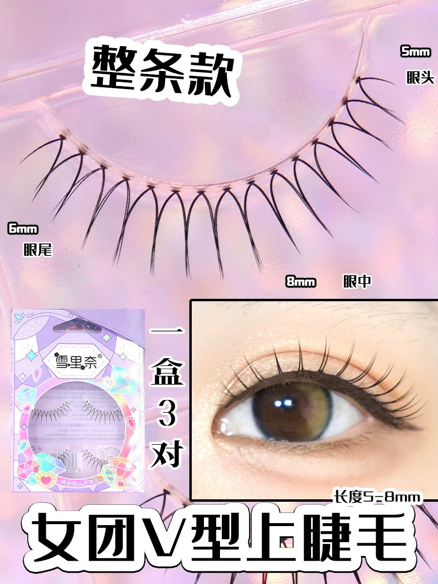雪里奈321韩国女团假睫毛V型整条型纤长细梗明星款假睫毛自然仿真