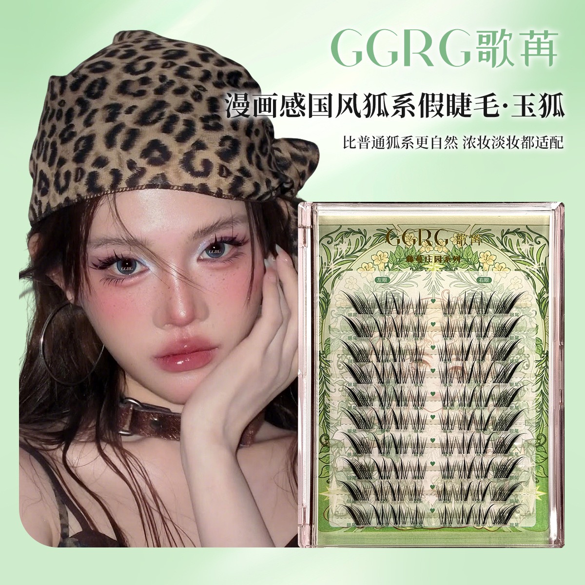 GGRG歌苒假睫毛玉狐新中式国风系列假睫毛狐系睫毛化妆师假睫毛