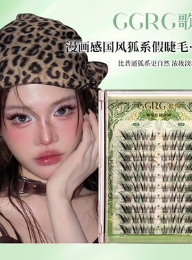 GGRG歌苒假睫毛玉狐新中式国风系列假睫毛狐系睫毛化妆师假睫毛