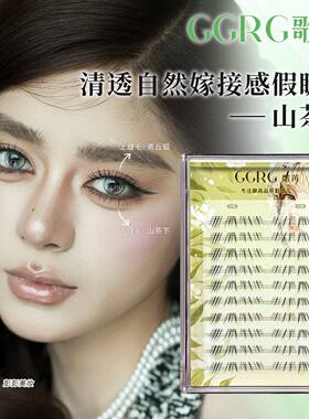 GGRG歌苒假睫毛【山茶下】化妆师下睫毛毛流感睫毛夜莺加长升级版