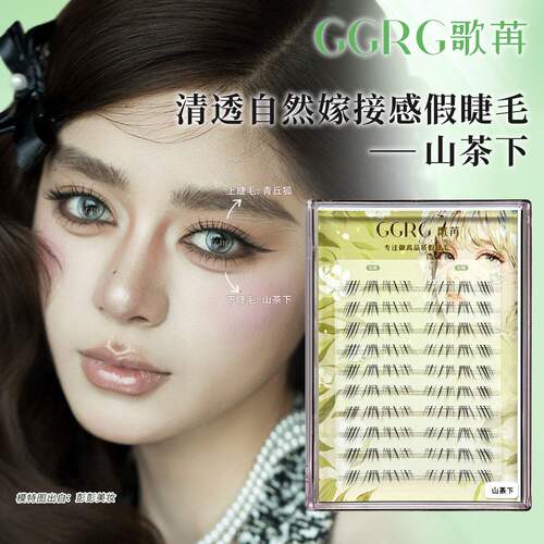 GGRG歌苒假睫毛【山茶下】化妆师下睫毛毛流感睫毛夜莺加长升级版