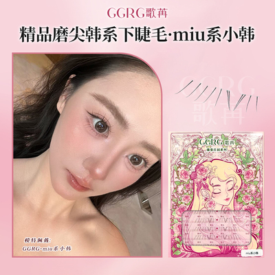 GGRG歌苒假睫毛 Miu系小韩下睫毛根根分明睫毛韩妆仿真自然下睫毛