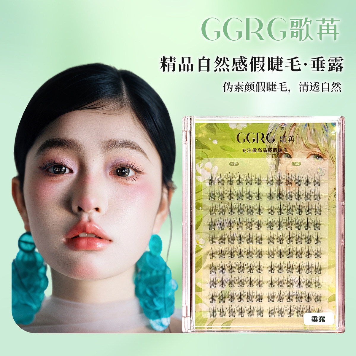 GGRG歌苒假睫毛（垂露）伪素颜上睫毛浓淡自然清透仿真睫毛化妆师