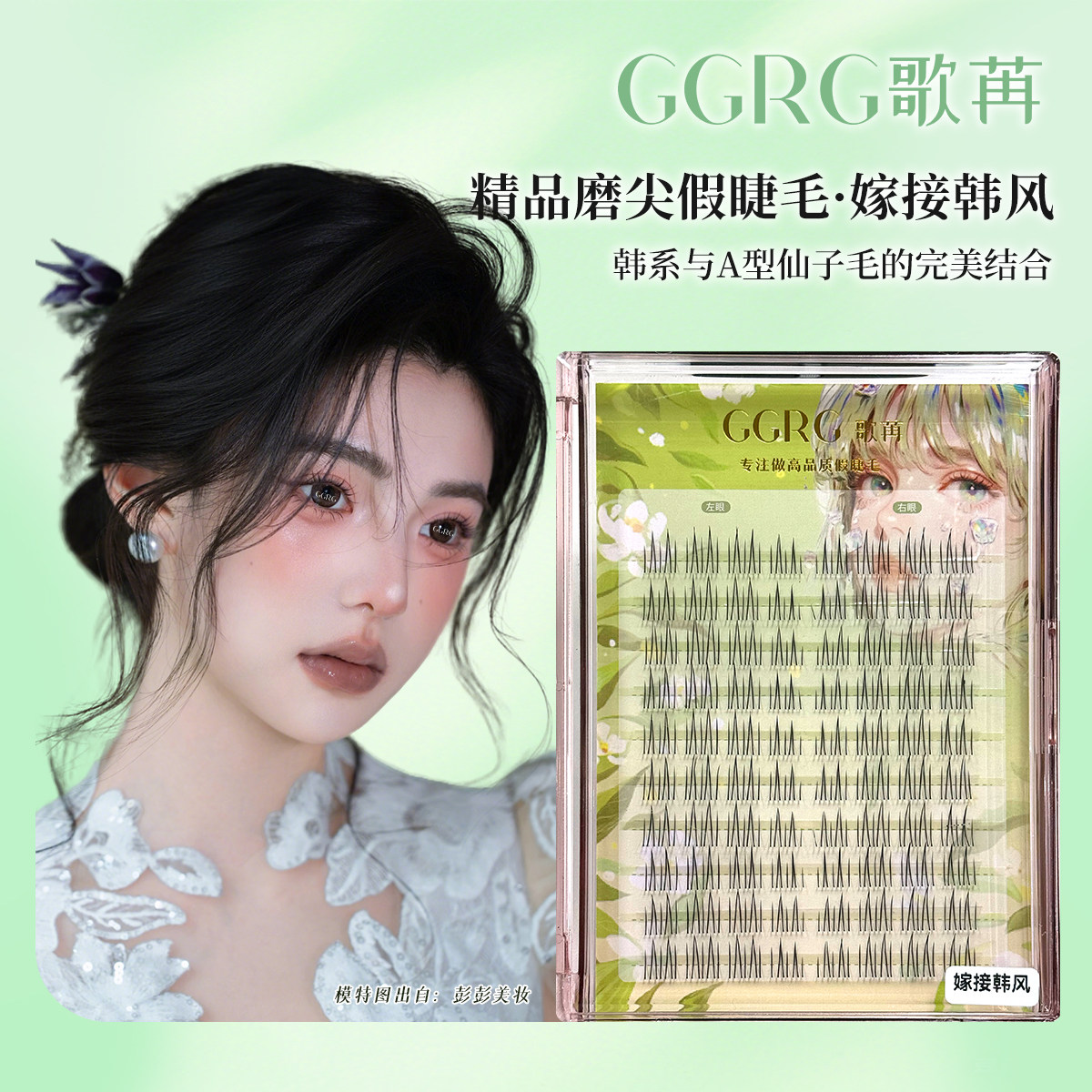GGRG歌苒假睫毛(嫁接韩风)洋娃娃乖系分段嫁接感A型化妆师睫毛