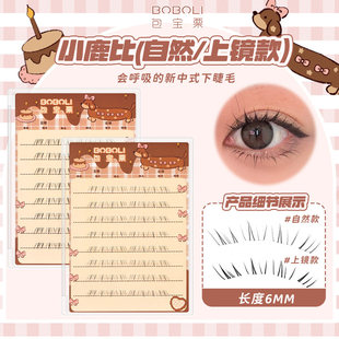 包宝栗小鹿比原创漫画手绘下睫毛6mm短款上镜款/自然款下睫毛