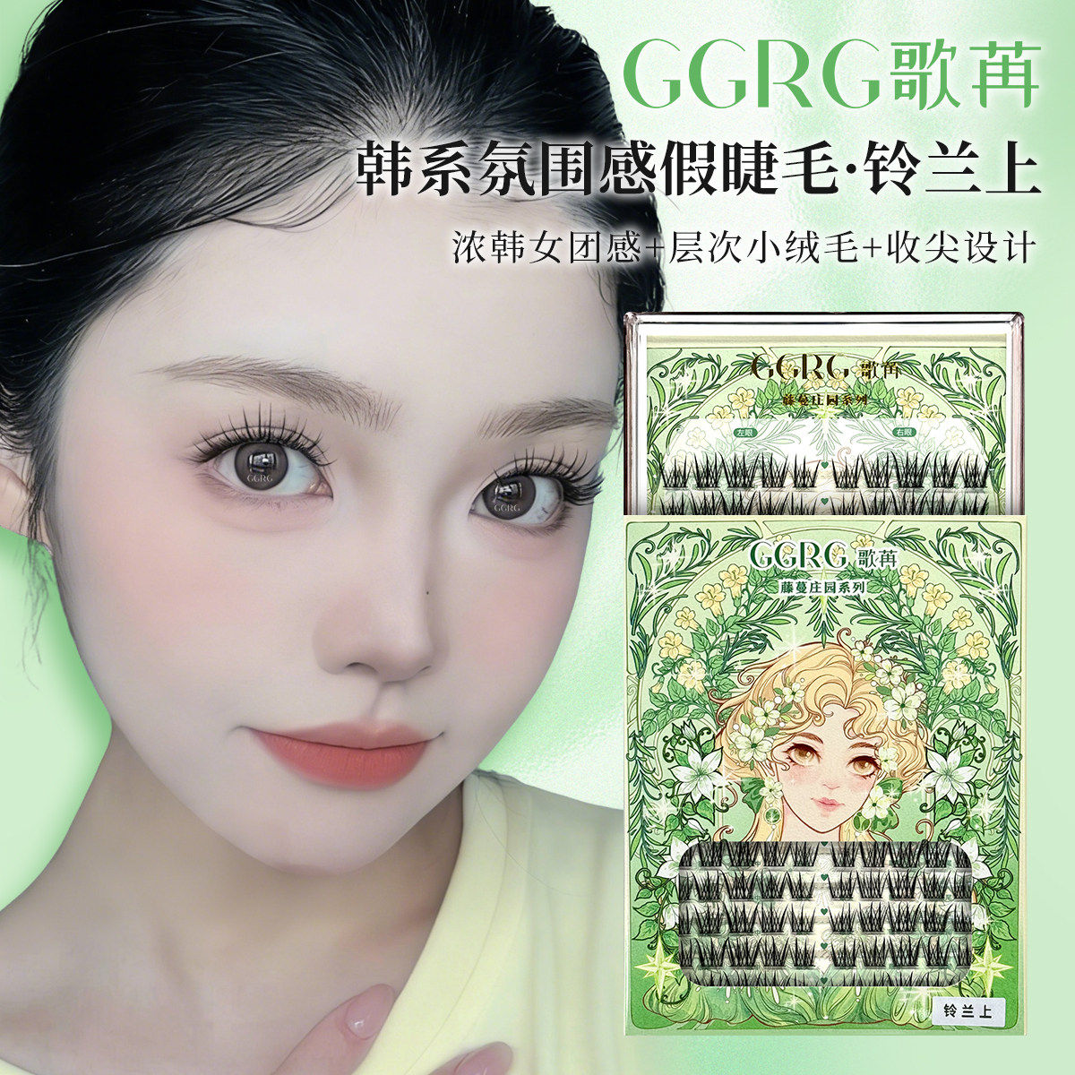 GGRG歌苒假睫毛铃兰上假睫毛浓韩眼妆网感风浓颜韩式立体感假睫毛