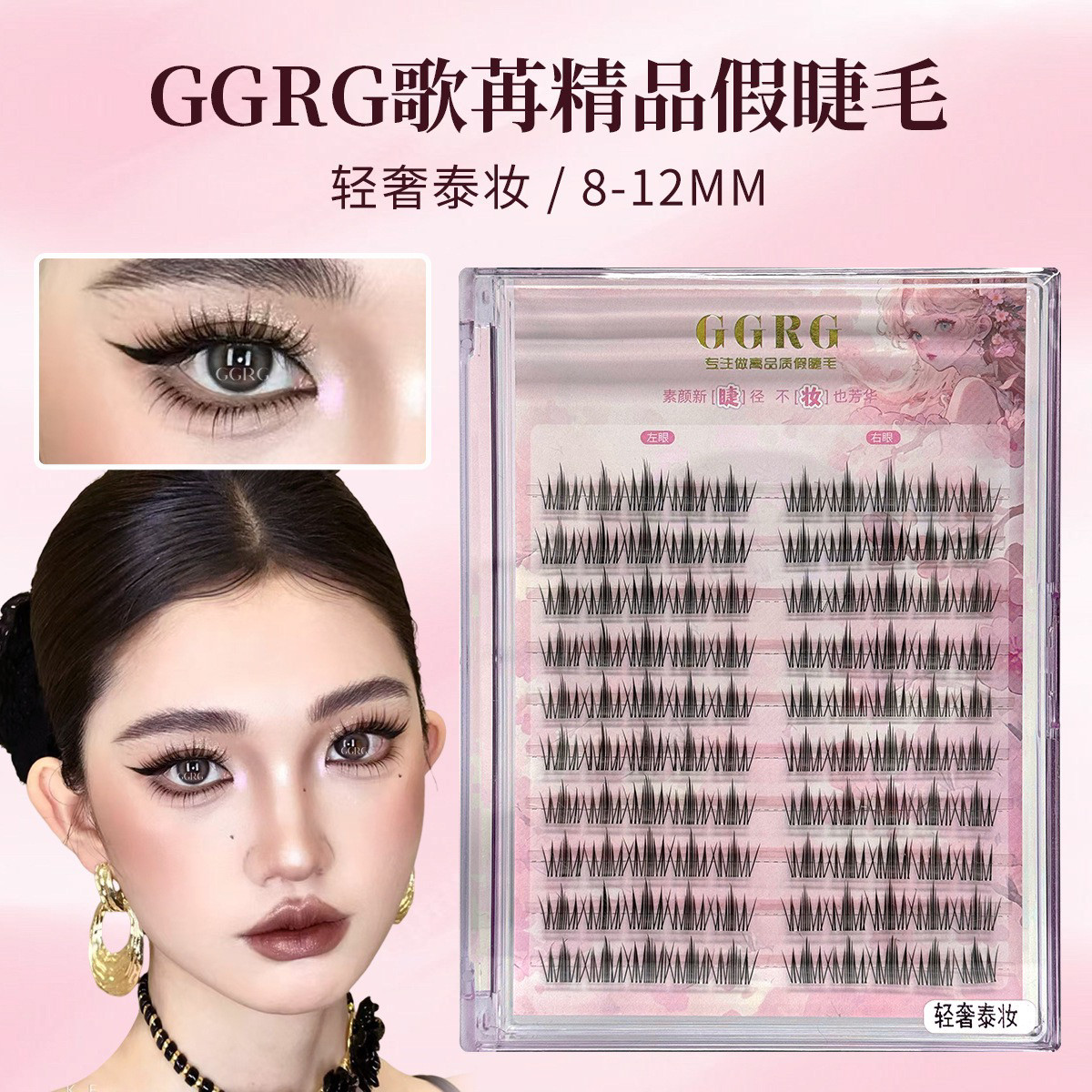 GGRG歌苒假睫毛轻奢泰妆浓颜系假睫毛毛流感睫毛化妆师推荐假睫毛