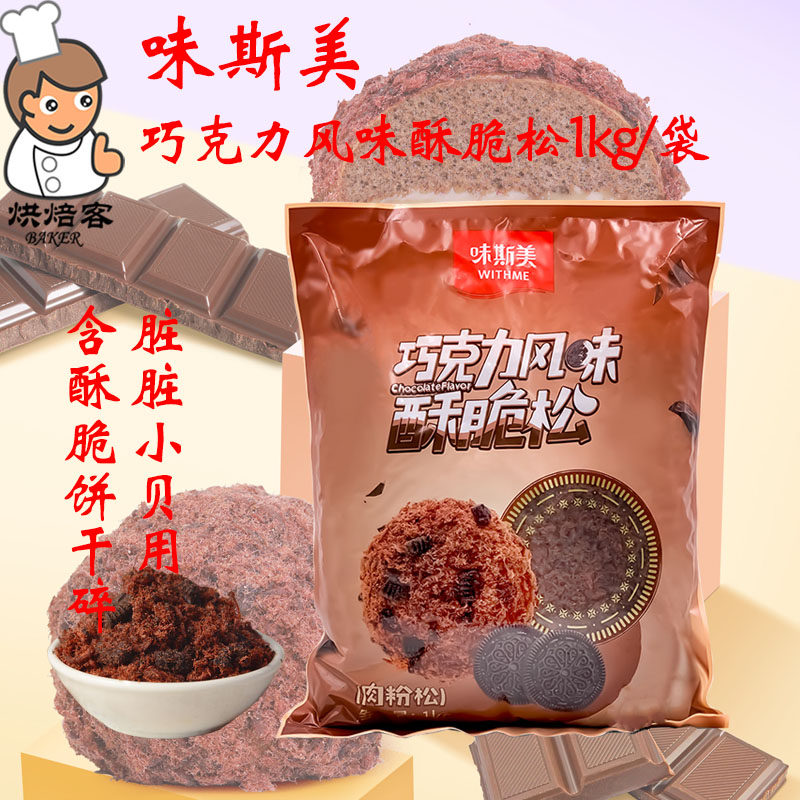 味斯美巧克力肉松酥脆松肉粉松