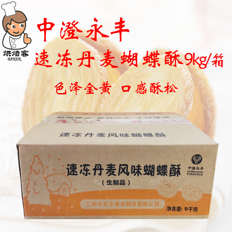 中澄永丰速冻蝴蝶酥切片半成品