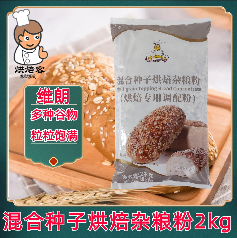 维朗混合种子烘焙杂粮粉2kg/袋欧式杂粮面包装饰谷物粒烘焙原料