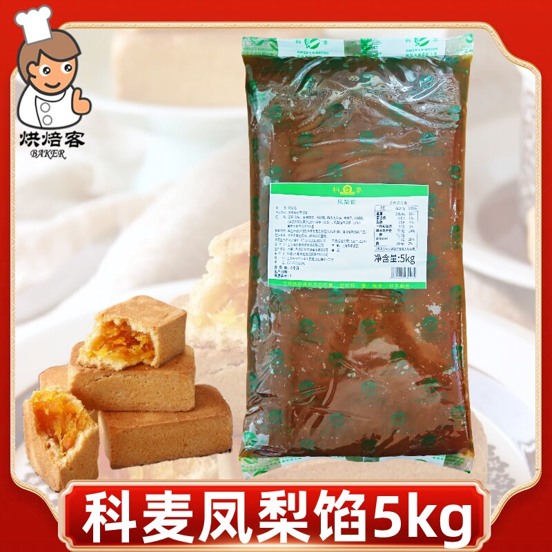 科麦凤梨馅5kg不含冬瓜蓉甜而不腻凤梨酥月饼馅料糕点烘焙用原料