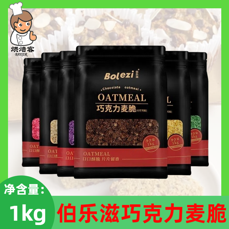 伯乐滋巧克力麦脆1kg/袋商用苦甜甜品奶茶蛋糕围边装饰片装饰用,咖啡/麦片/冲饮,多谷物麦片,淘宝优惠券,粉丝福利购,淘宝优惠卷
