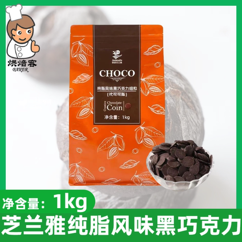 芝兰雅纯脂风味巧克力纽扣1kg