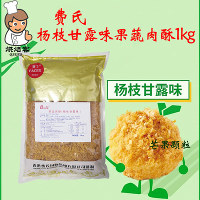 费氏杨枝甘露味肉松酥脆松肉粉松