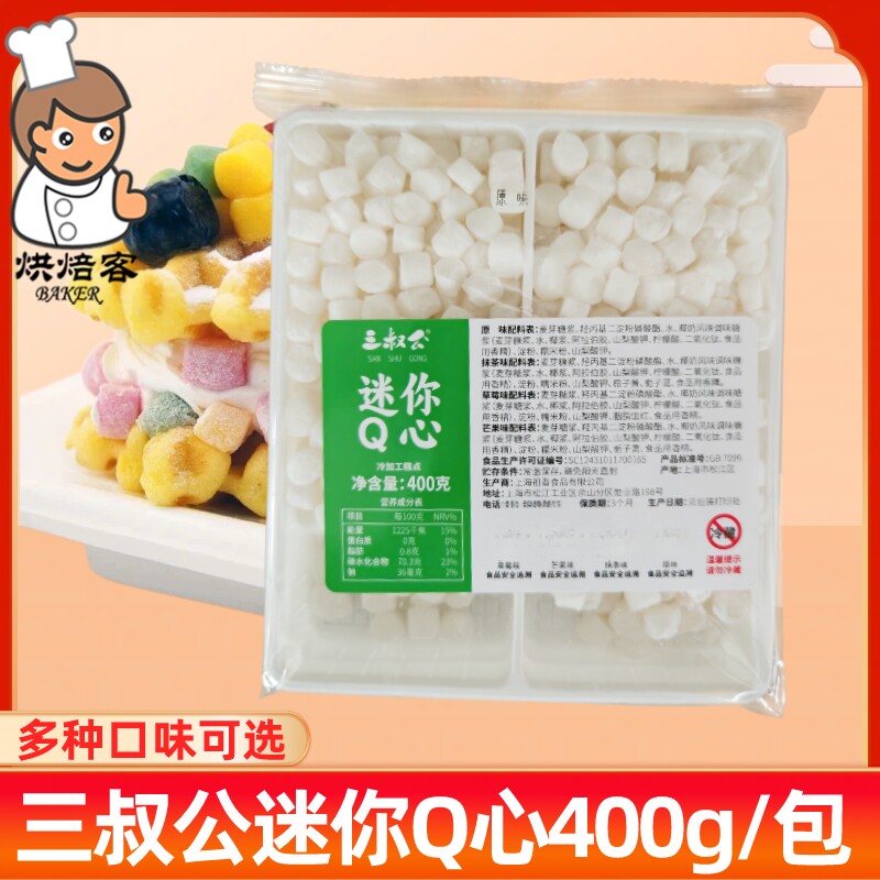 三叔公迷你Q心400g原味芒果抹茶珍珠奶茶免煮麻薯粒雪糕烘焙原料