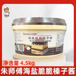朱师傅海盐脆脆榛子酱4.5kg/桶面包蛋糕抹面夹心代可可脂巧克力酱