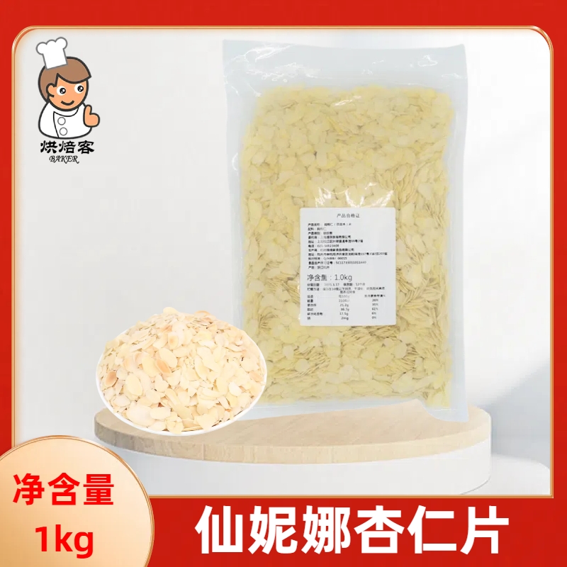 仙妮娜杏仁片扁桃仁巴旦木片1KG