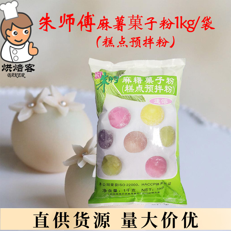 朱师傅麻糬菓子粉1kg糕点预拌粉