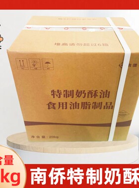 南侨特制超级奶油/奶酥油20kg/箱