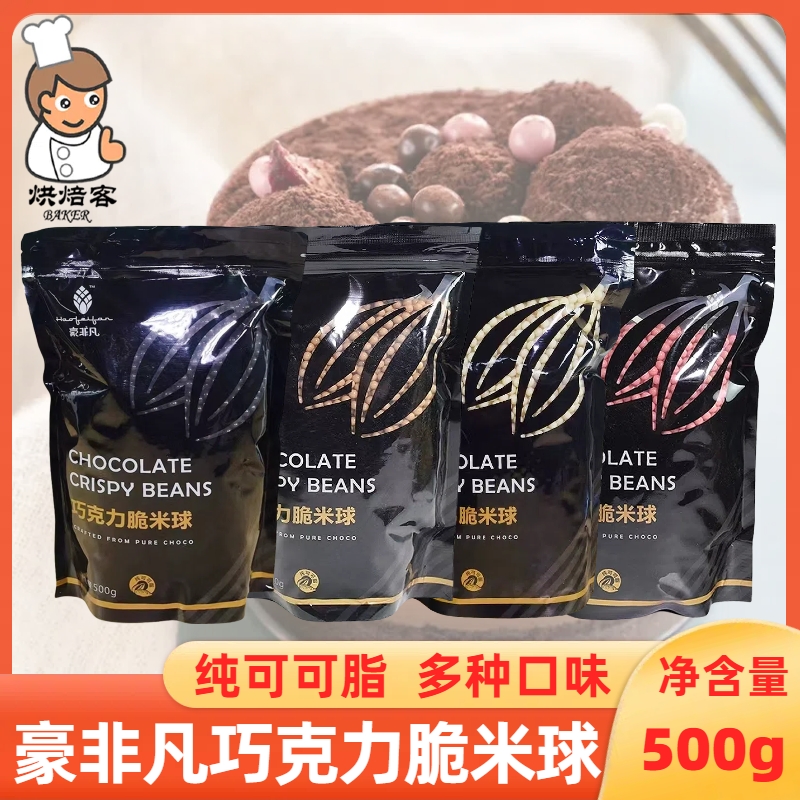豪非凡巧克力脆米球500g多种口味