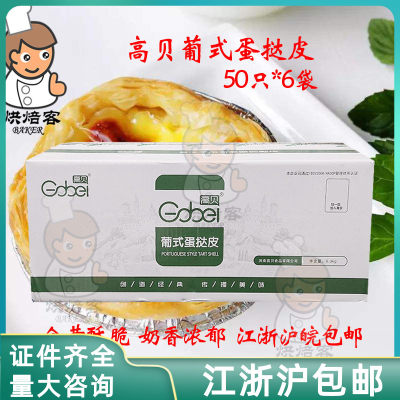 高贝蛋挞皮葡式蛋挞207半成品