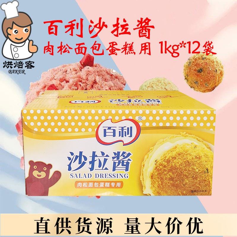 百利沙拉酱肉松面包蛋糕用肉松小贝沙拉酱整箱1kg*12袋195起,粮油调味/速食/干货/烘焙,沙拉/千岛/蛋黄酱/油醋汁,淘宝优惠券,粉丝福利购,淘宝优惠卷