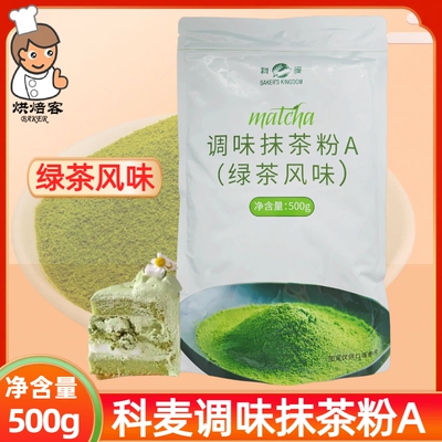科麦抹茶粉A级量大优惠花呗