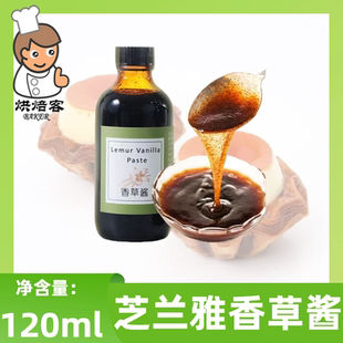 芝兰雅香草酱120ml蛋糕冰淇淋马达加斯加进口香草籽调味烘焙用