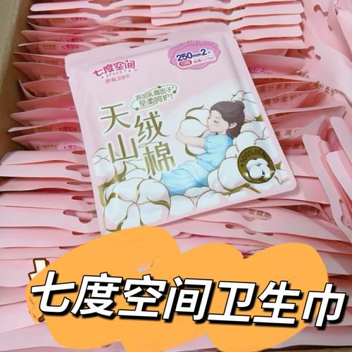 七度空间卫生巾天山绒棉25mm超薄纯棉独立包装卫生巾日用卫生巾