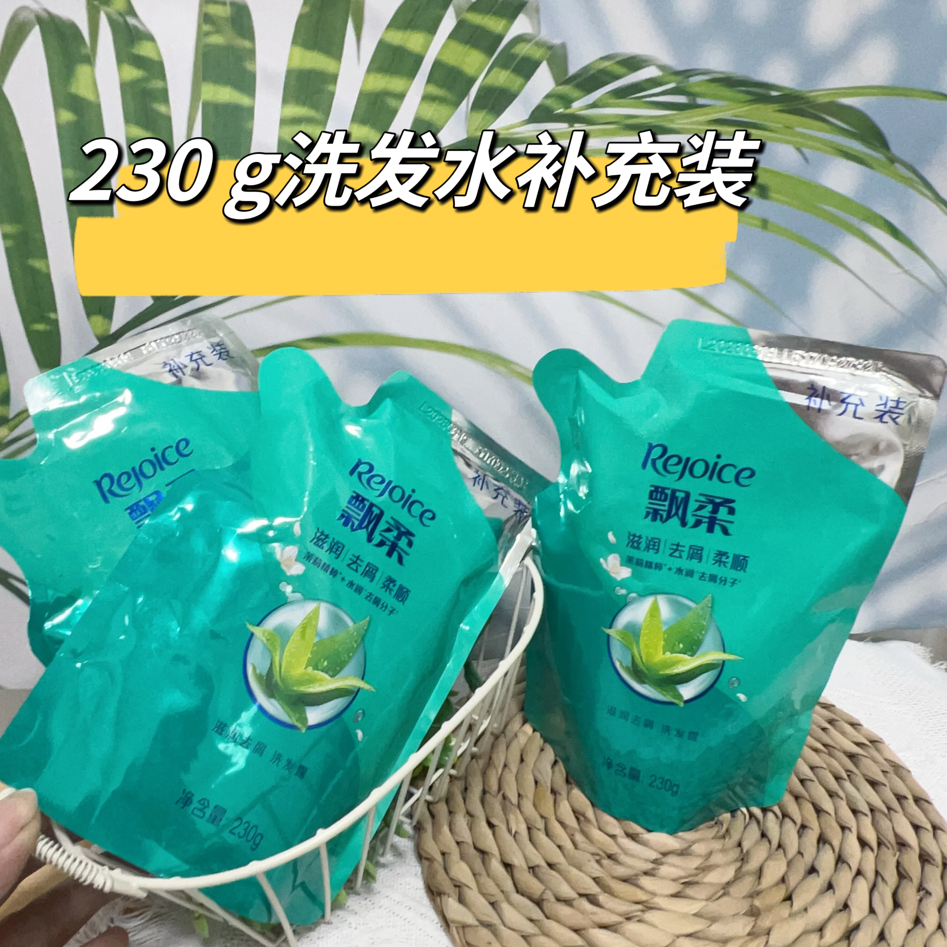 飘柔滋润去屑洗发露水230g柔顺去屑系列茉莉精粹水润补水装洗发水