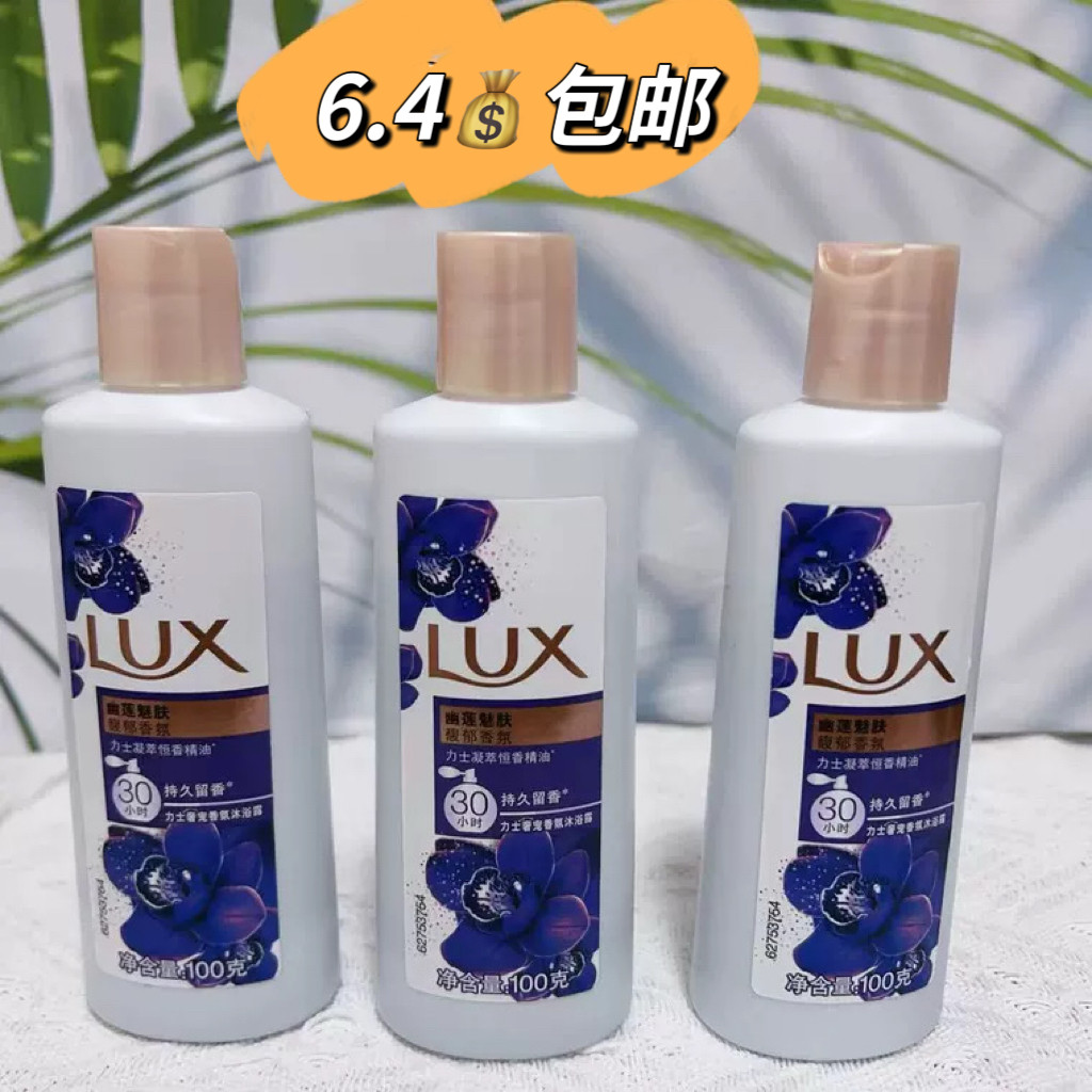 力士沐浴露幽莲魅肤沐浴露奢宠香氛旅行装依兰香沐浴露小样