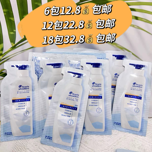 （6包12.8包邮）海飞丝二硫化硒去屑洗发水10g小样试用装洗发露