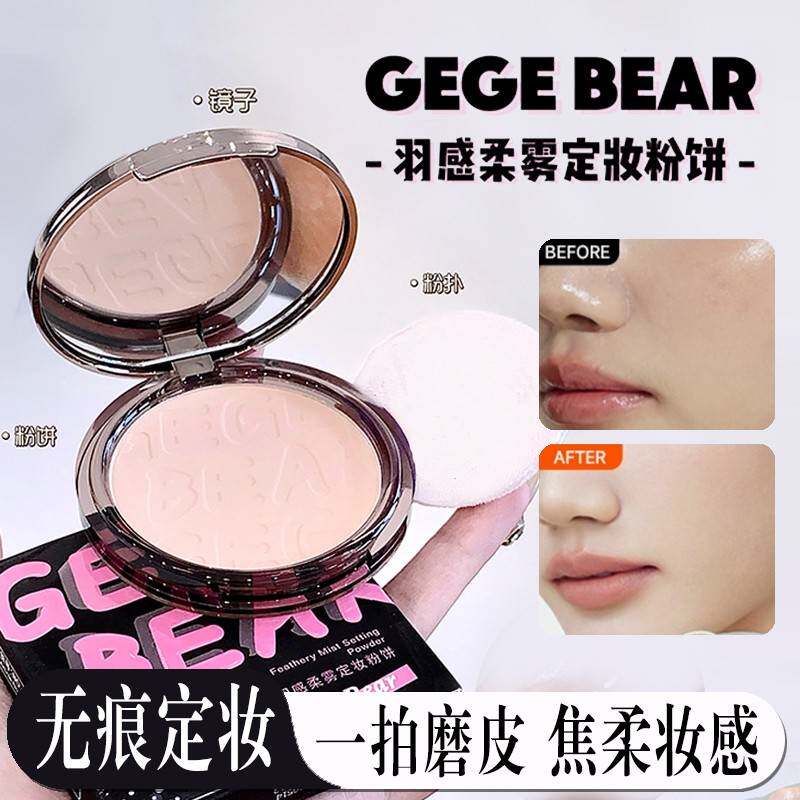正品戈戈小熊柔雾粉饼定妆粉伪素颜自然控油防水持久不脱妆学生党