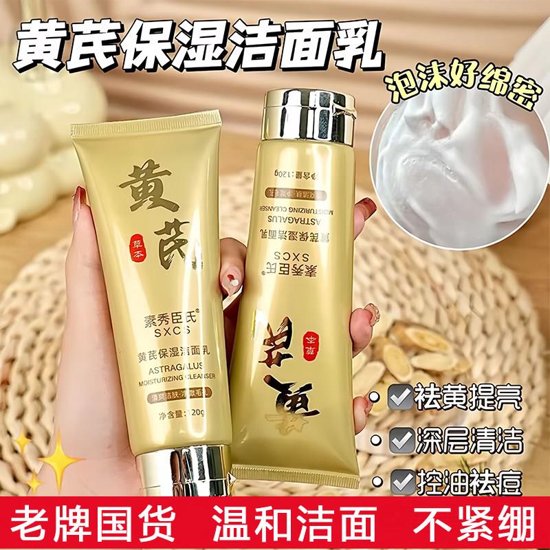 正品老牌国货黄芪洗面奶提亮控油收缩毛孔深层清洁卸妆保湿温和不